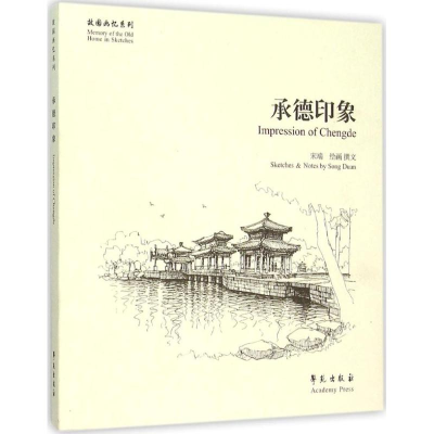 醉染图书承德印象9787507748260