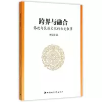 醉染图书跨界与融合:与民族文化的云南叙事9787516167960