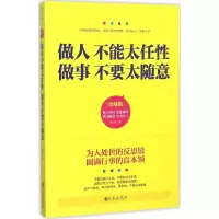 醉染图书做人不能太任 做事不要太随意9787510839719