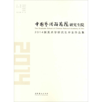 醉染图书中国艺术研究院院2014届美术学作品集9787503958069