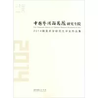 醉染图书中国艺术研究院院2014届美术学作品集9787503958069