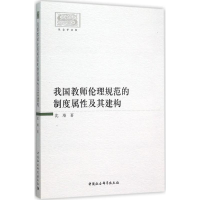 醉染图书我国教师伦理规范的制度属及其建构9787516170366