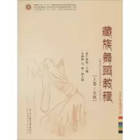 醉染图书藏族舞蹈教程9787566004390