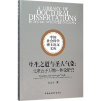 醉染图书生生之道与圣人气象9787516168103