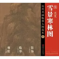 醉染图书范宽《雪景寒林图》9787548038
