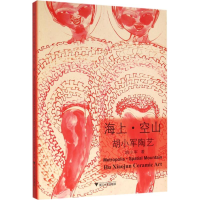 醉染图书海上·空山9787308150606