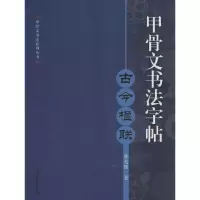 醉染图书甲骨文书法字帖9787567120716