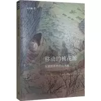 醉染图书移动的桃花源9787108053121