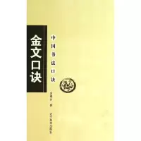 醉染图书金文口诀9787531439