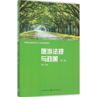 醉染图书旅游法规与政策9787543225824