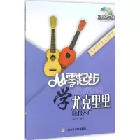醉染图书从零起步学尤克里里9787556600779