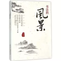 醉染图书书法的风景9787229104962