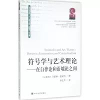 醉染图书符号学与艺术理论9787561491669