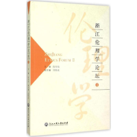 醉染图书浙江伦理学论坛9787517813095