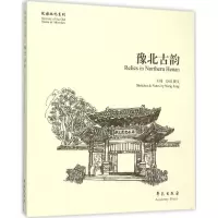 醉染图书豫北古韵9787507748