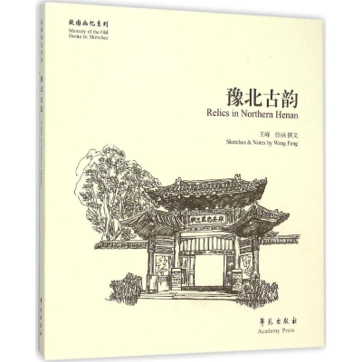 醉染图书豫北古韵9787507748