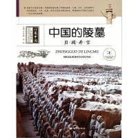 醉染图书中国的陵墓9787537963305