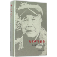 醉染图书西方哲学研究9787100114608