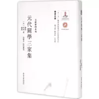 醉染图书元代关学三家集集9787560435145