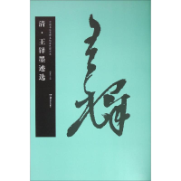 醉染图书清·王铎墨迹选9787535672919