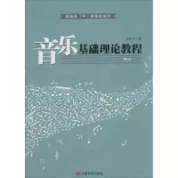醉染图书音乐基础理论教程9787517110811