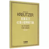 醉染图书克莱采尔42首小提琴练习曲9787806679005