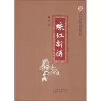 醉染图书珠江新语9787510096044