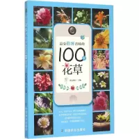 醉染图书拍客青睐的100种花草9787109203556