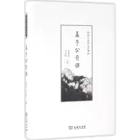 醉染图书孟子公开课9787100109406