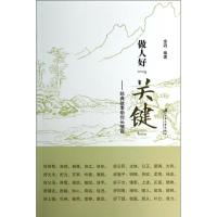 醉染图书做人好关键:经典故事你长情商9787811306309