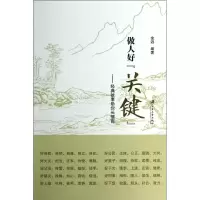 醉染图书做人好关键:经典故事你长情商9787811306309
