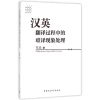醉染图书汉英翻译过程中的难译现象处理9787516159217