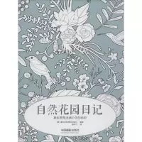醉染图书自然花园日记9787517903987