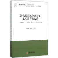 醉染图书深化教育改革背景下艺术教育新思路9787505997417