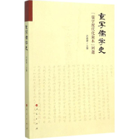 醉染图书重写儒学史9787010150420