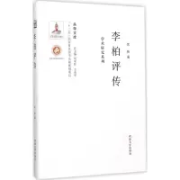 醉染图书李柏评传9787560435060