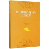 醉染图书唐代典音义中的方音研究9787516156063