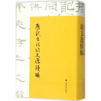 醉染图书历代书文选续编9787547910146