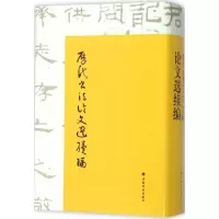 醉染图书历代书文选续编9787547910146