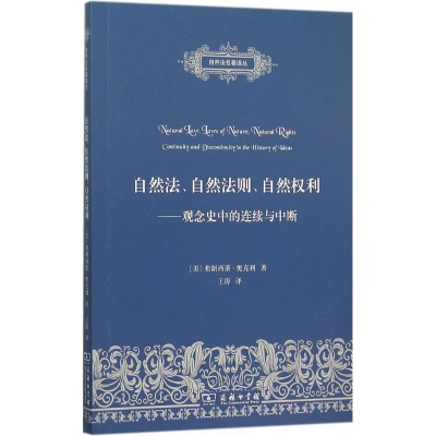 醉染图书自然法、自然法则、自然权利9787100115292