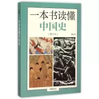 醉染图书一本书读懂中国史(增订本)9787101111453