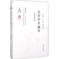 醉染图书关学学术编年9787560435152