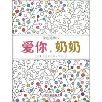 醉染图书爱你,奶奶9787548402