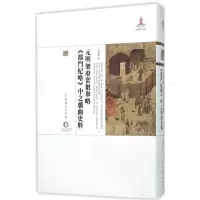 醉染图书元明乐府套数举略9787104043188
