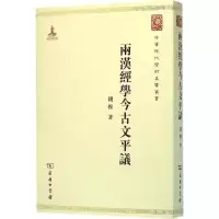醉染图书两汉经学今古文平议9787100118118