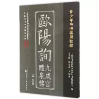 醉染图书欧阳询九成宫醴泉铭9787811214048