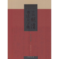 醉染图书中国明清书法大字典9787514909111