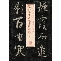 醉染图书怀仁集王羲之书圣教序97875479117