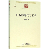 醉染图书旧石器时代之艺术9787100118439