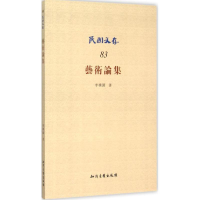 醉染图书艺术论集9787513037600